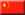Chine cn flag